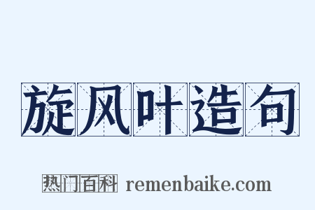 旋风叶造句是什么意思的图片